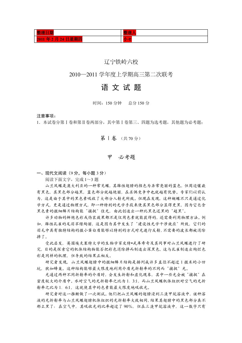 辽宁省铁岭六校2011届高三第二次联考语文