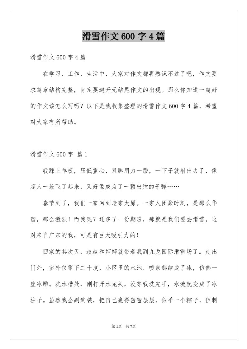 滑雪作文600字4篇