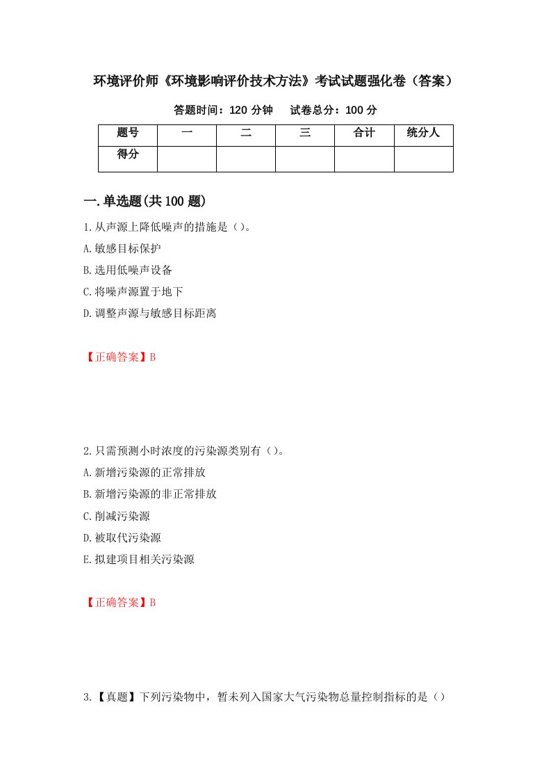 环境评价师环境影响评价技术方法考试试题强化卷答案13