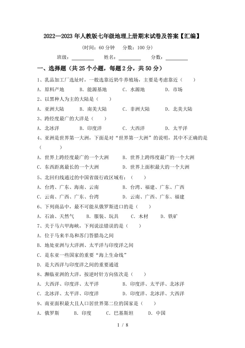 2022—2023年人教版七年级地理上册期末试卷及答案【汇编】