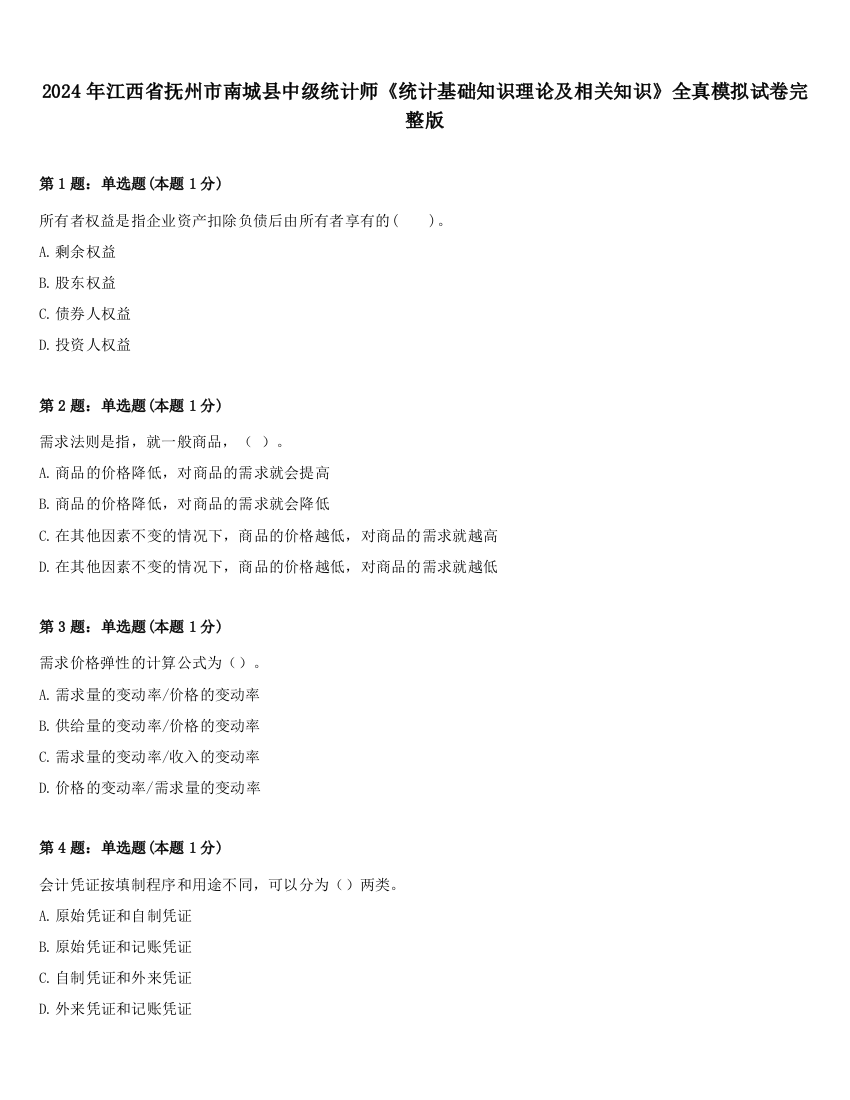 2024年江西省抚州市南城县中级统计师《统计基础知识理论及相关知识》全真模拟试卷完整版