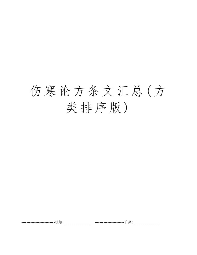 伤寒论方条文汇总(方类排序版)