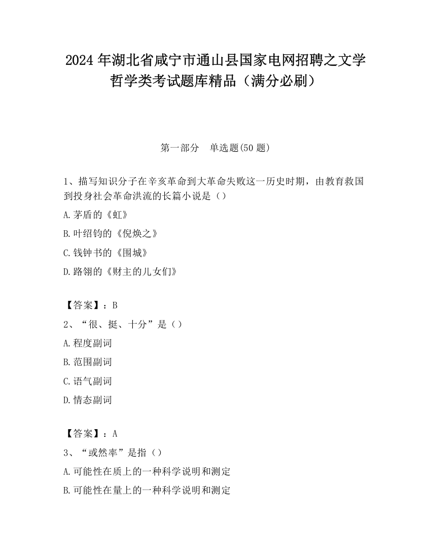 2024年湖北省咸宁市通山县国家电网招聘之文学哲学类考试题库精品（满分必刷）