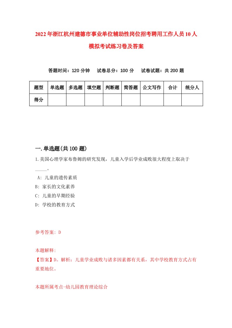 2022年浙江杭州建德市事业单位辅助性岗位招考聘用工作人员10人模拟考试练习卷及答案第4次