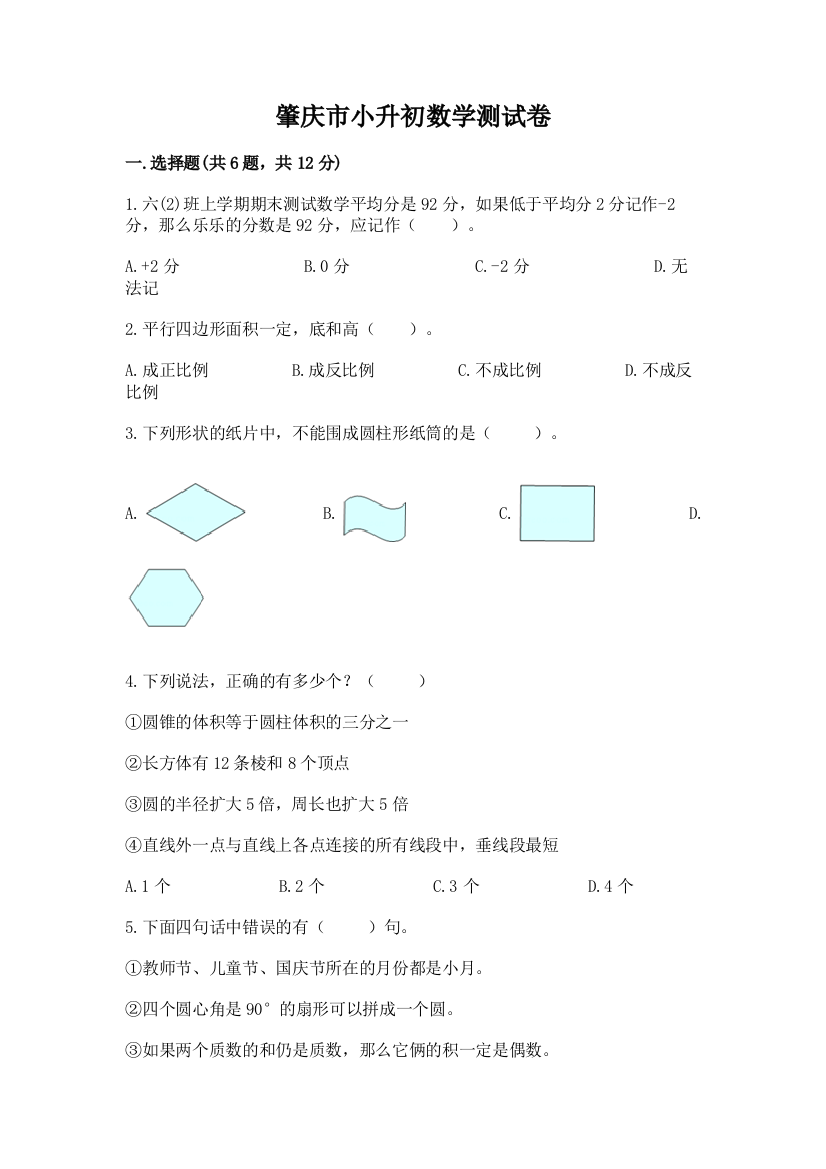 肇庆市小升初数学测试卷带答案