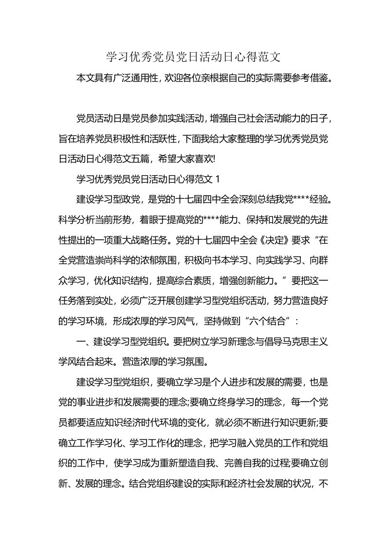 学习优秀党员党日活动日心得范文