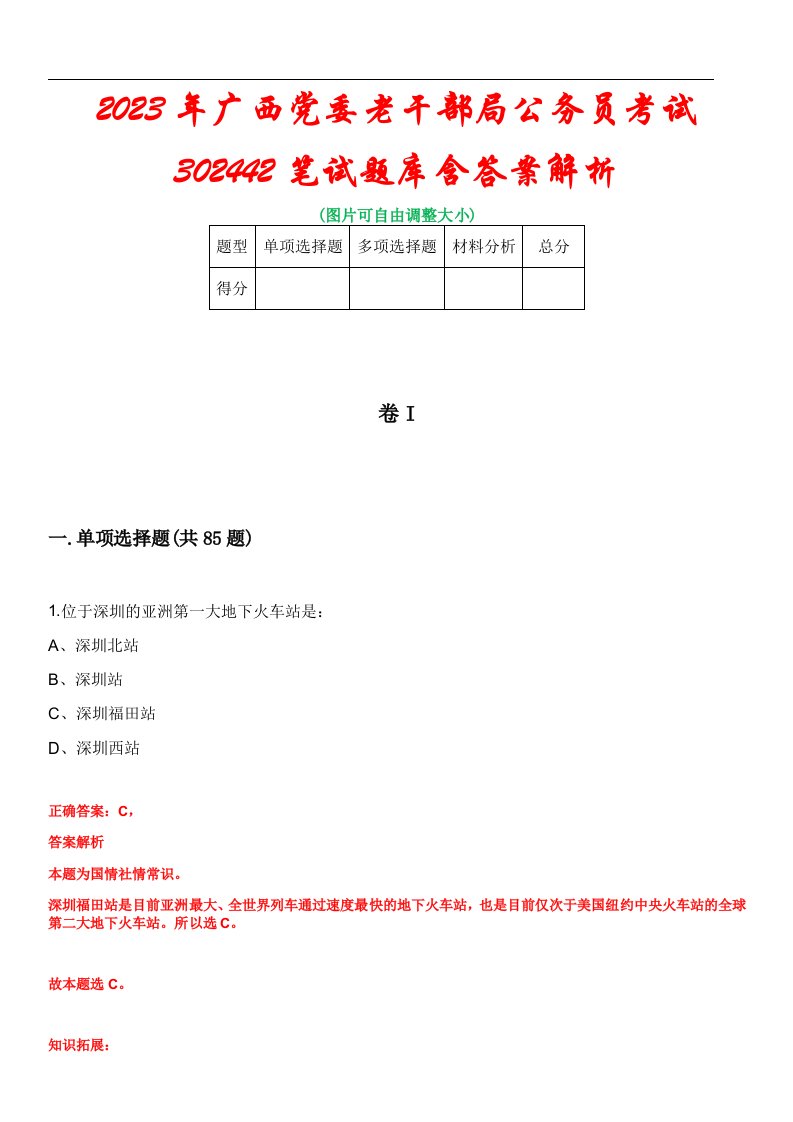 2023年广西党委老干部局公务员考试302442笔试题库含答案解析