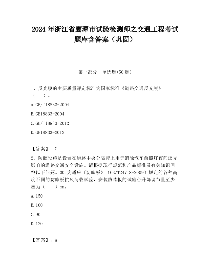 2024年浙江省鹰潭市试验检测师之交通工程考试题库含答案（巩固）