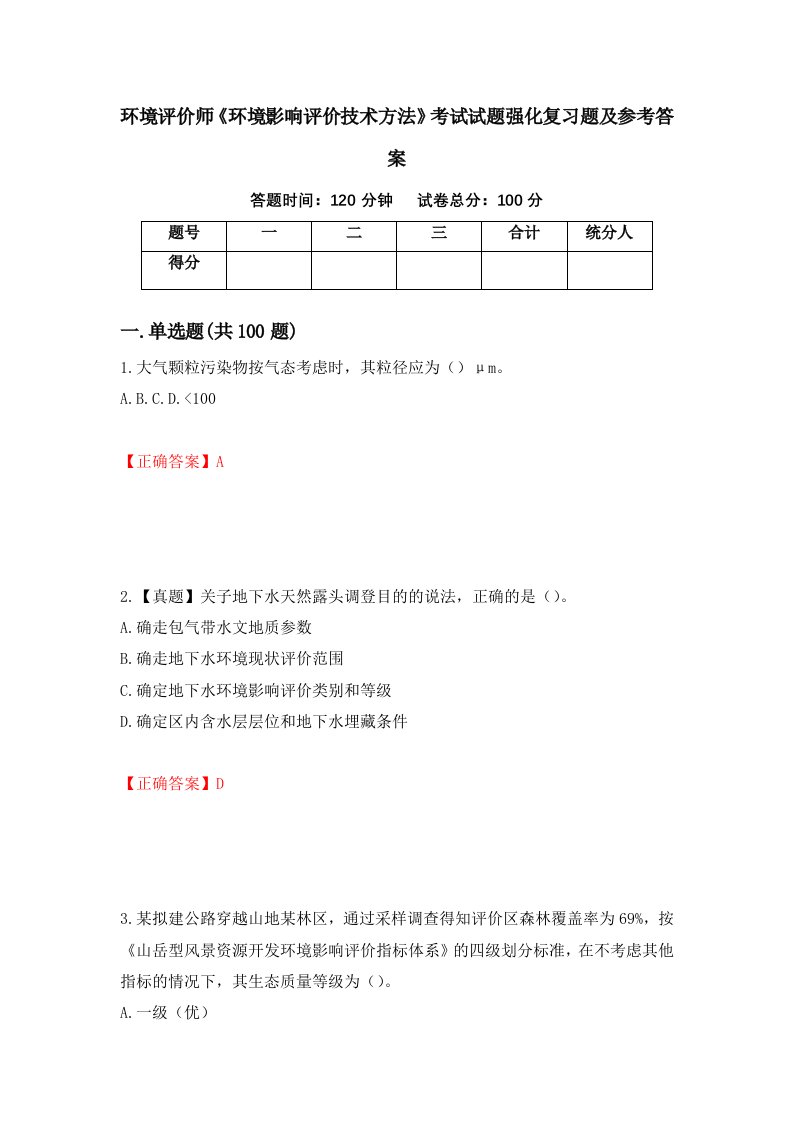 环境评价师环境影响评价技术方法考试试题强化复习题及参考答案第20次