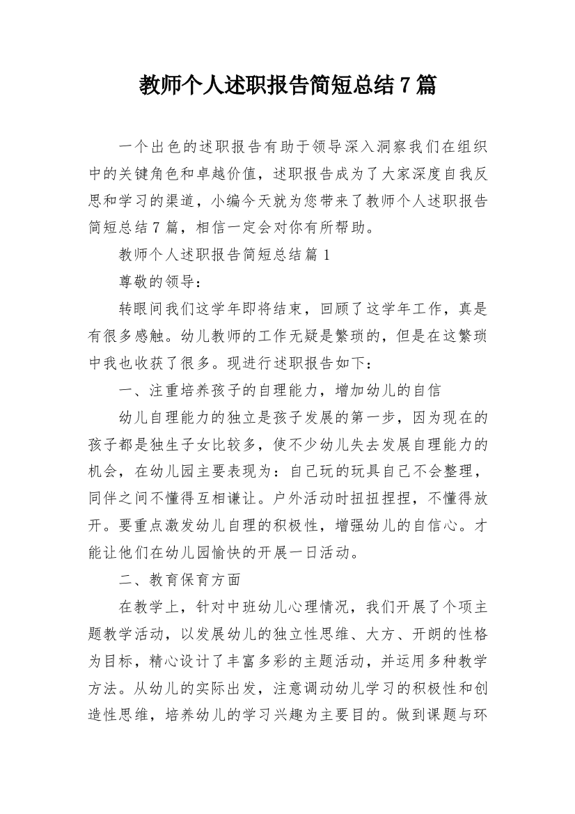 教师个人述职报告简短总结7篇