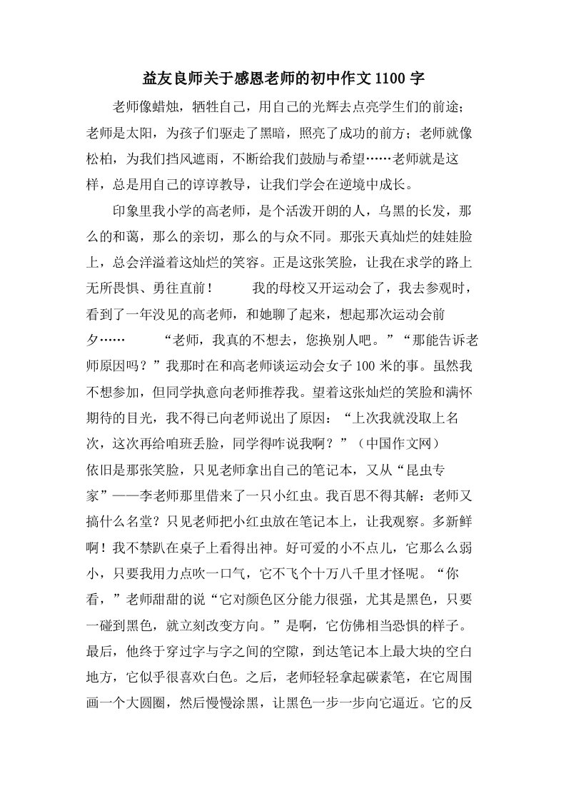 益友良师关于感恩老师的初中作文1100字