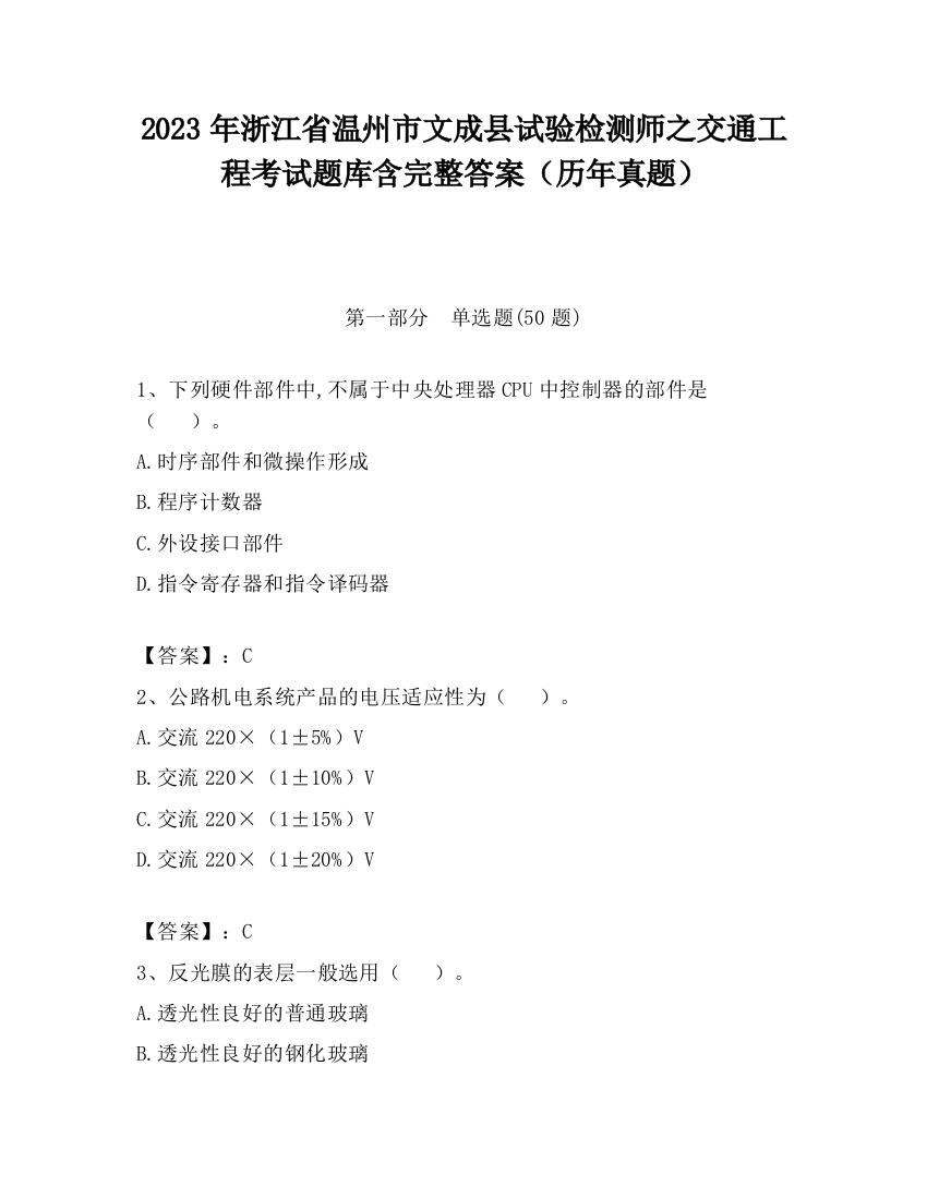 2023年浙江省温州市文成县试验检测师之交通工程考试题库含完整答案（历年真题）