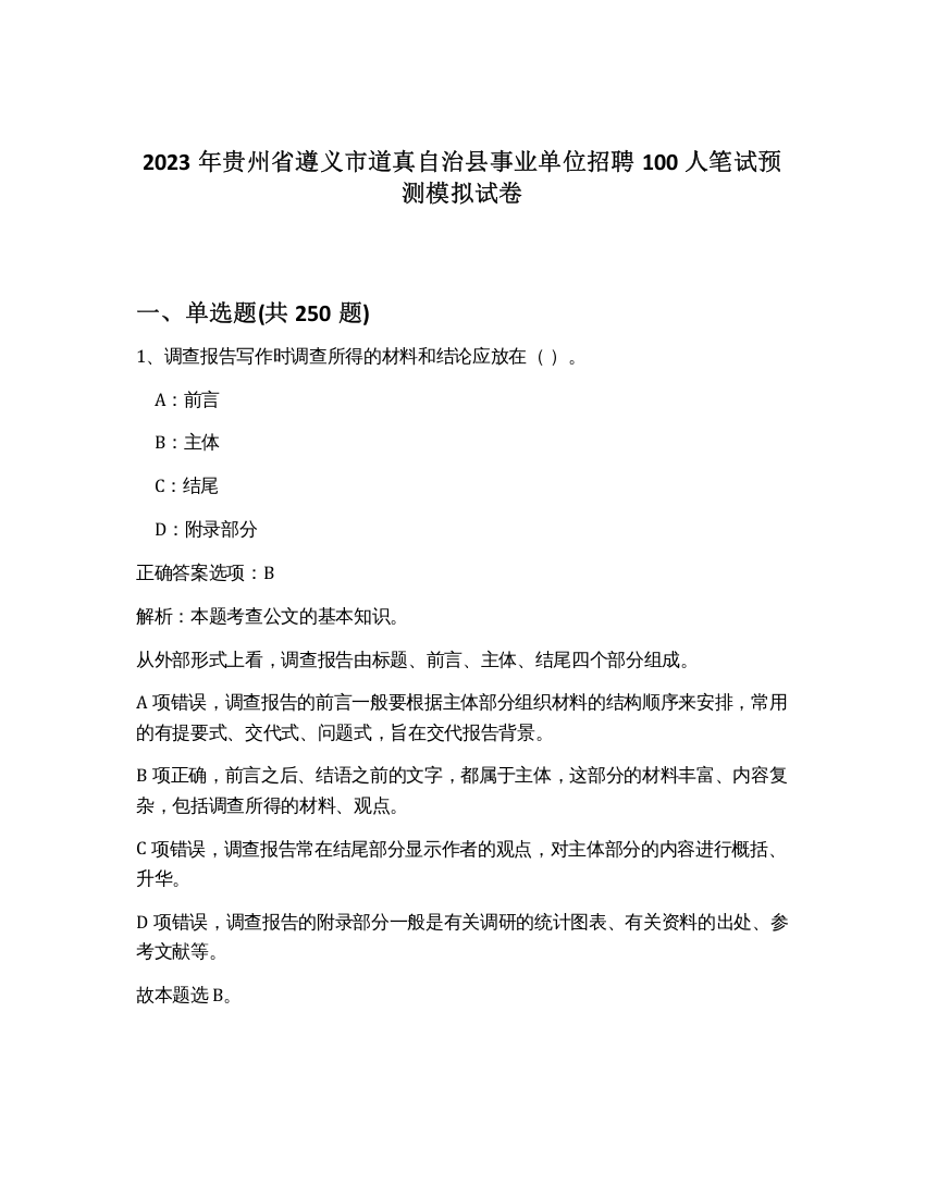 2023年贵州省遵义市道真自治县事业单位招聘100人笔试预测模拟试卷（实用）