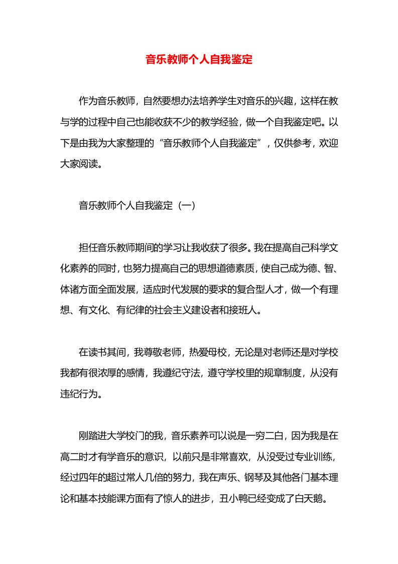 音乐教师个人自我鉴定