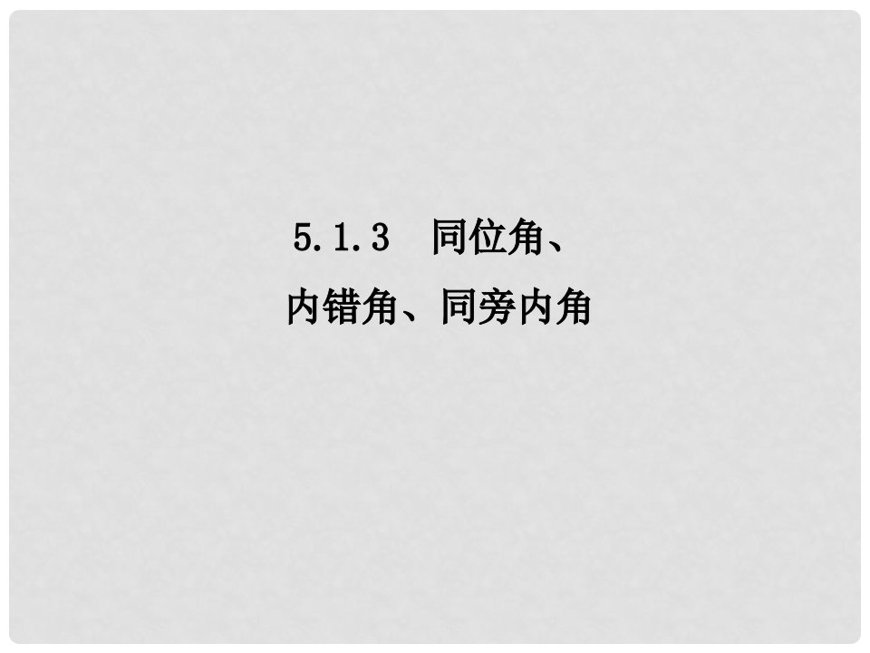 畅优新课堂七年级数学下册