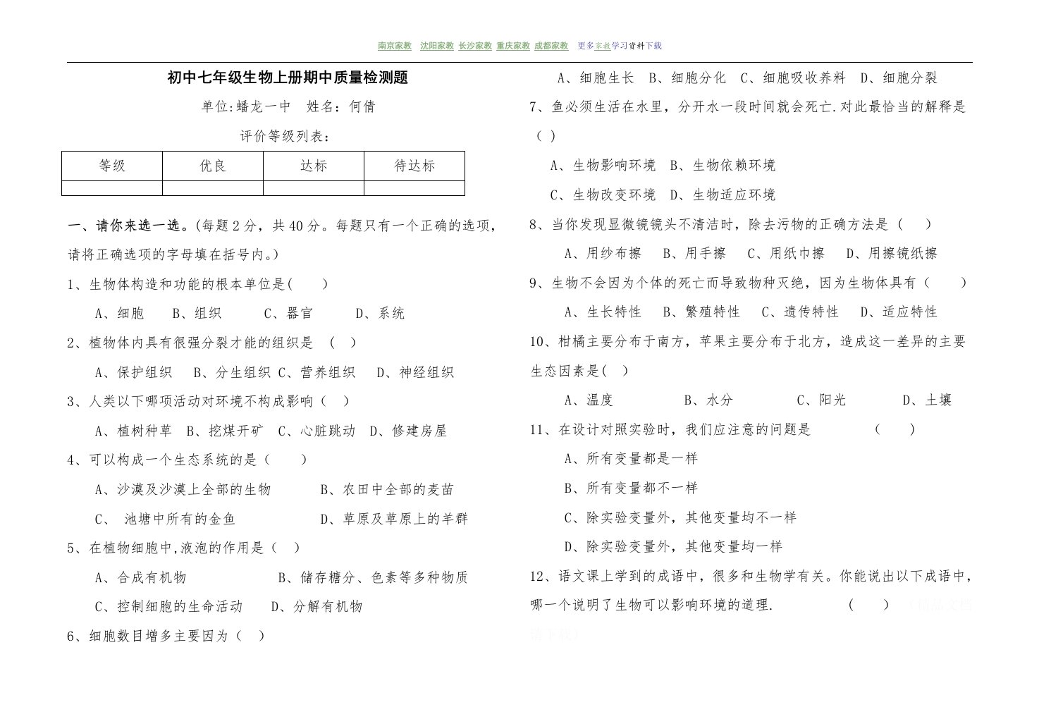 初中七年级生物上册期中质量检测题