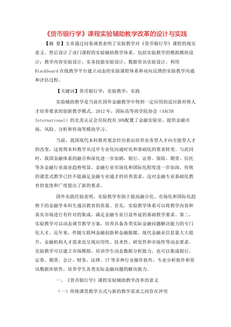 精选货币银行学课程实验辅助教学改革的设计与实践