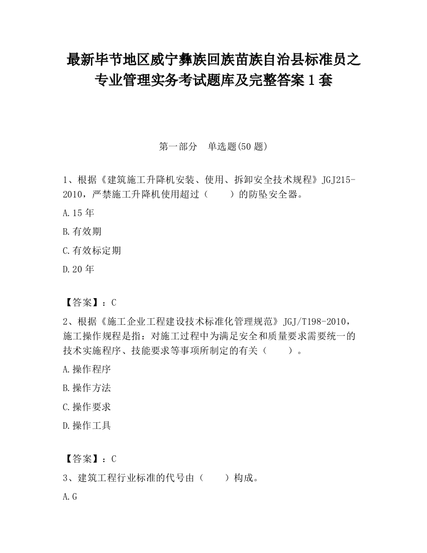 最新毕节地区威宁彝族回族苗族自治县标准员之专业管理实务考试题库及完整答案1套