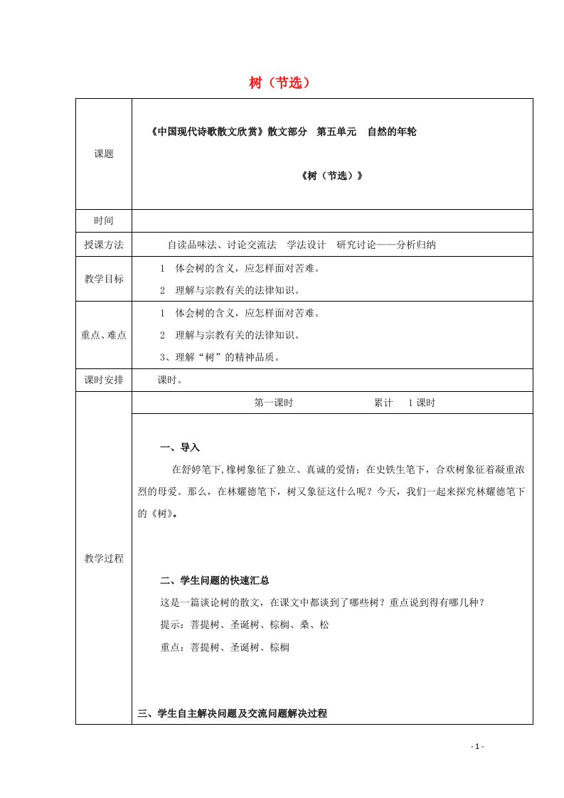 2020_2021学年高中语文散文部分第五单元树节选教案2新人教版选修中国现代诗歌散文欣赏