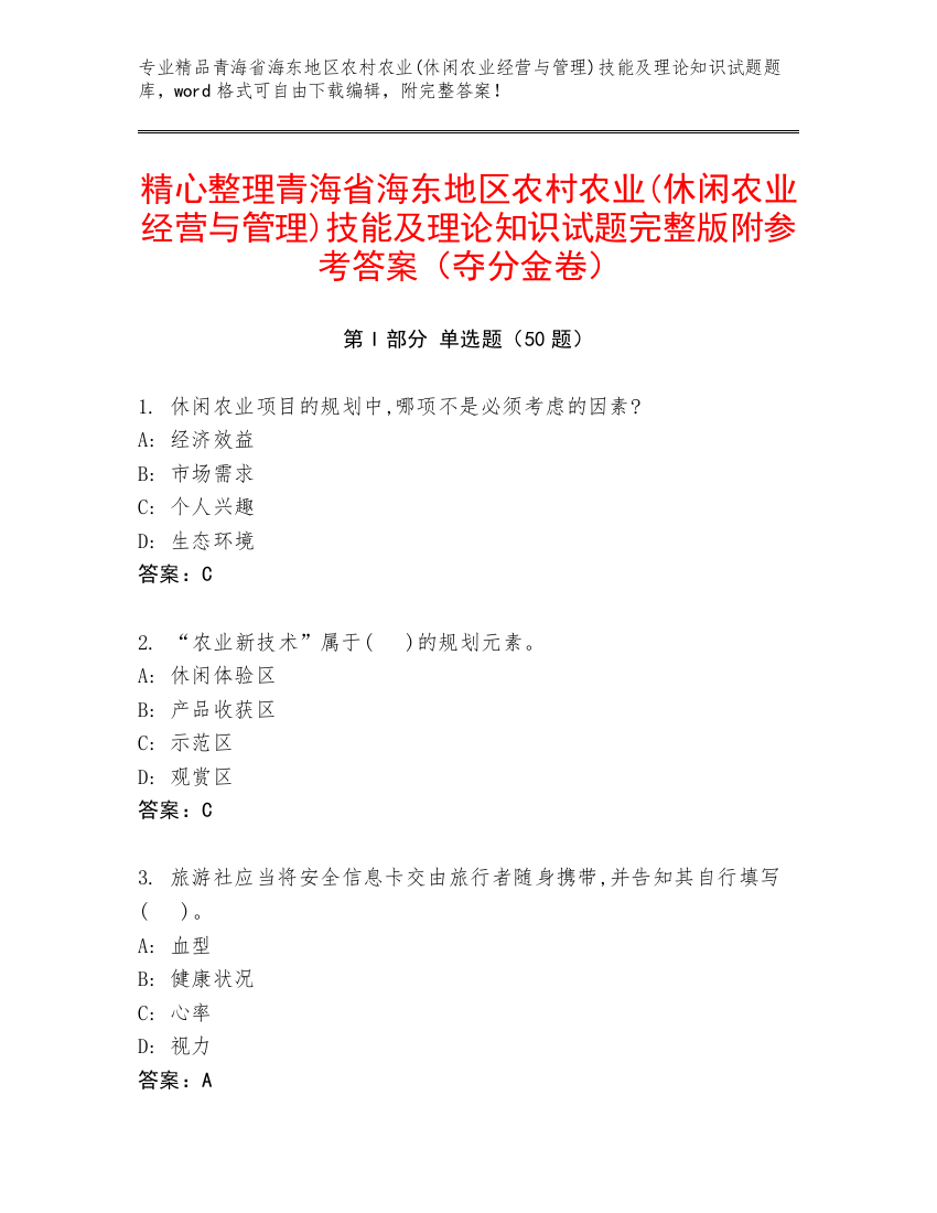 精心整理青海省海东地区农村农业(休闲农业经营与管理)技能及理论知识试题完整版附参考答案（夺分金卷）