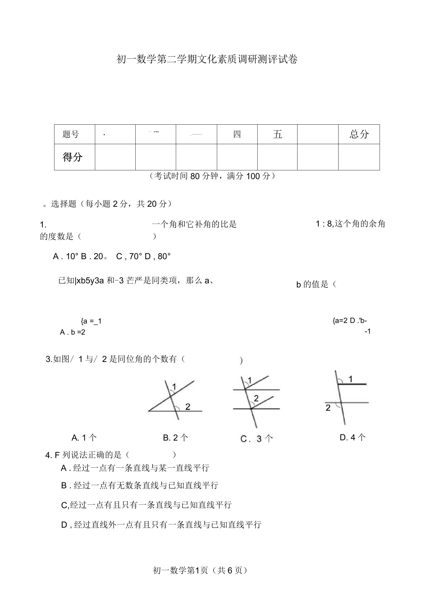 初一数学第二学期文化素质调研测评试卷