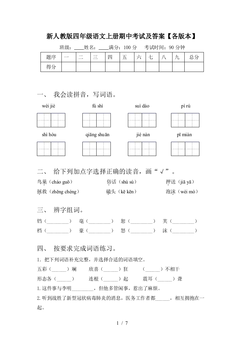 新人教版四年级语文上册期中考试及答案【各版本】