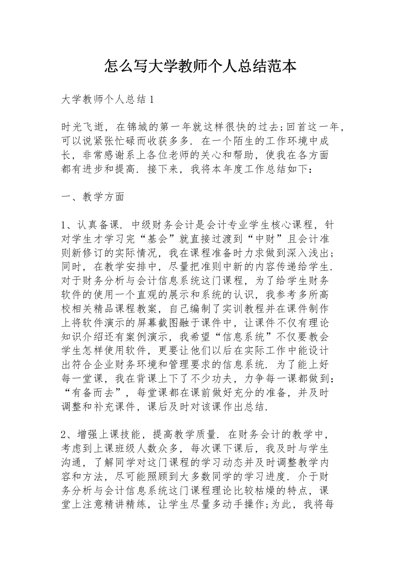 怎么写大学教师个人总结范本