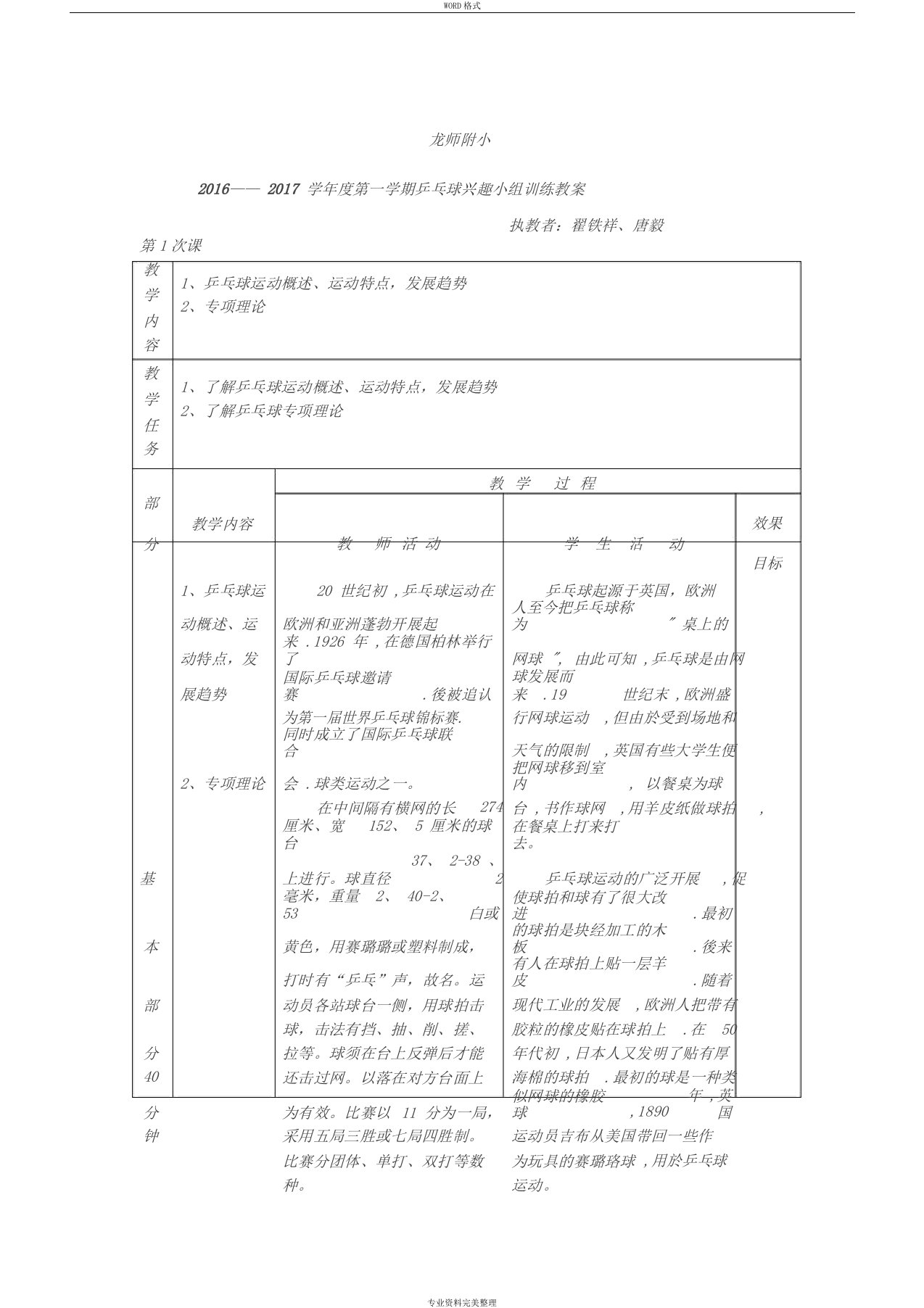 小学乒乓球兴趣小组训练教案