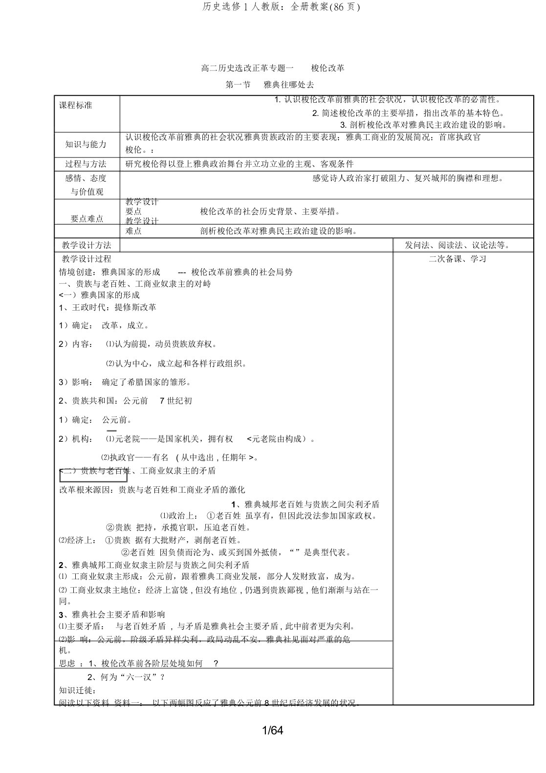 历史选修1人教版：全册教案(86页)