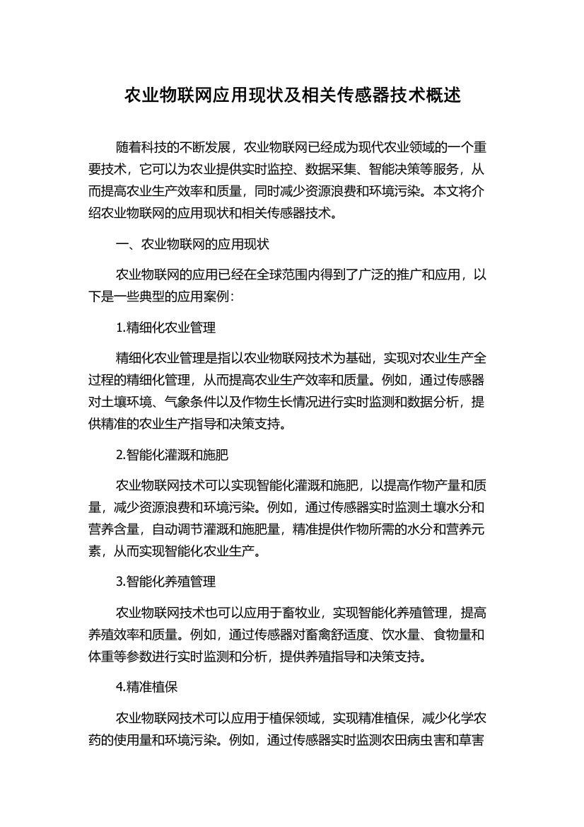 农业物联网应用现状及相关传感器技术概述