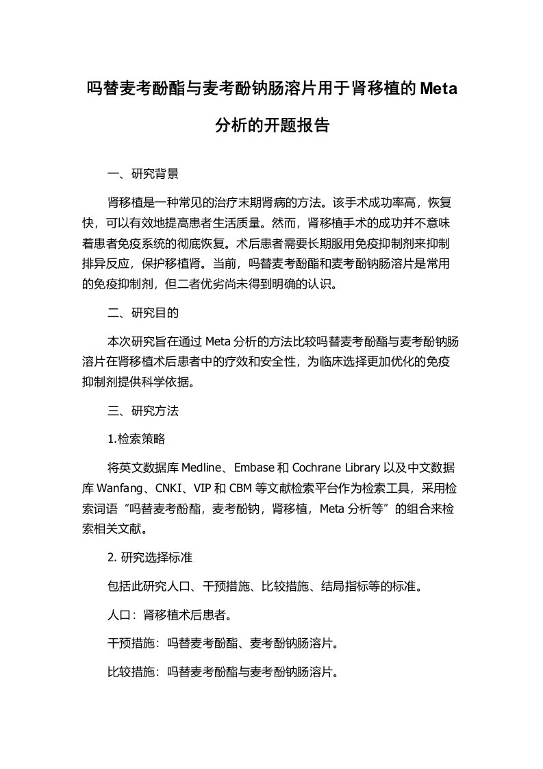 吗替麦考酚酯与麦考酚钠肠溶片用于肾移植的Meta分析的开题报告