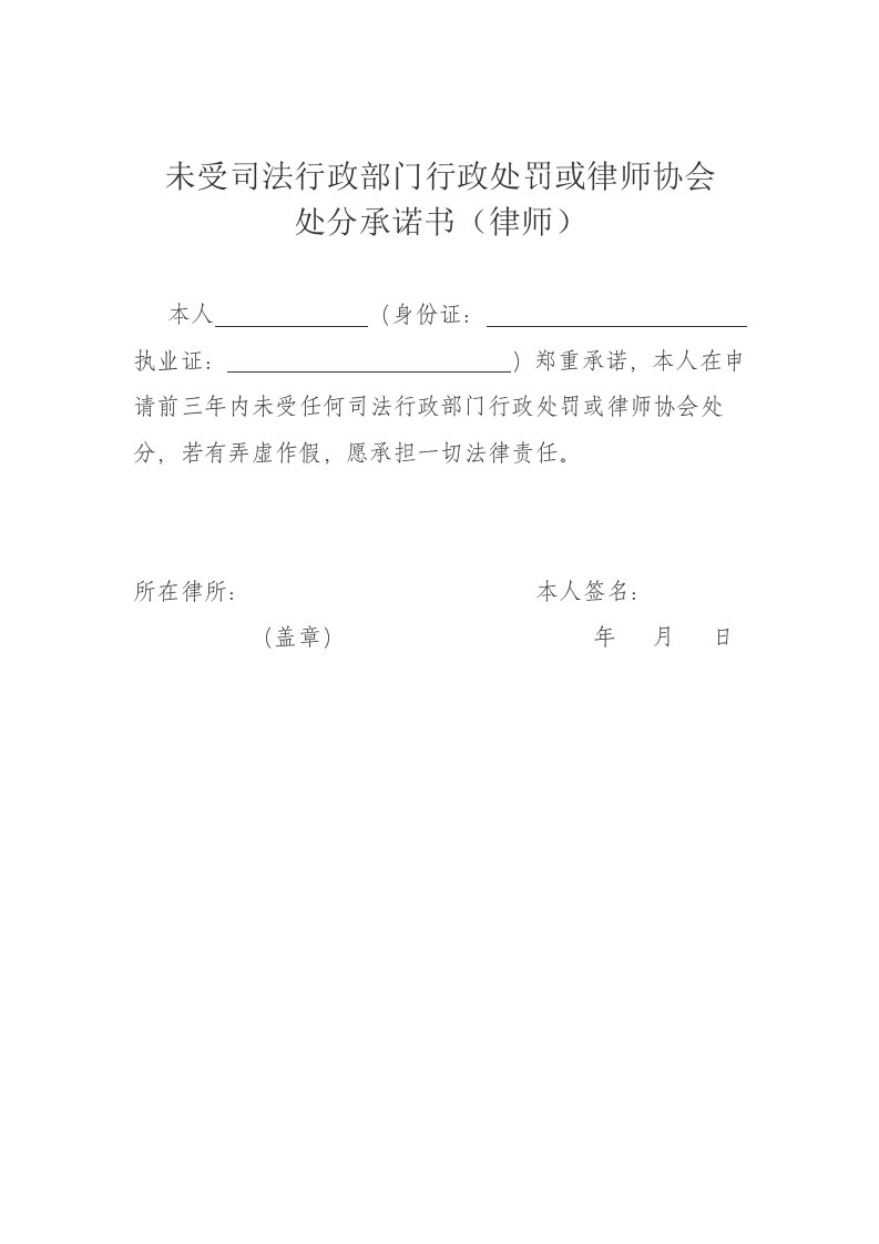 未受司法行政部门行政处罚或律师协会处分承诺书律师