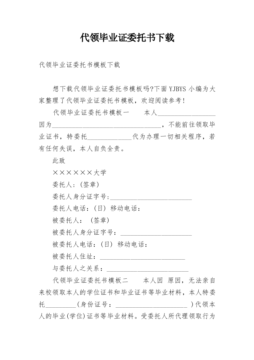 代领毕业证委托书下载