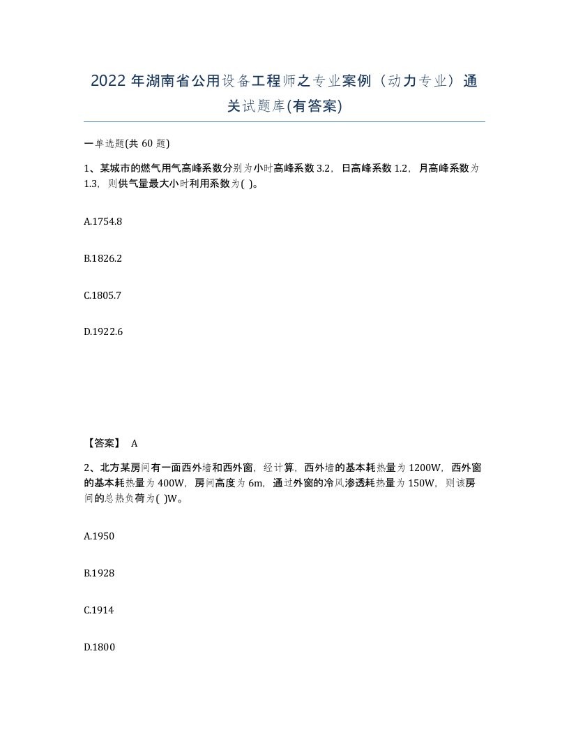 2022年湖南省公用设备工程师之专业案例动力专业通关试题库有答案