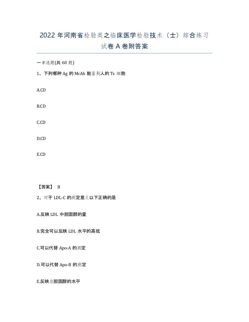 2022年河南省检验类之临床医学检验技术士综合练习试卷A卷附答案