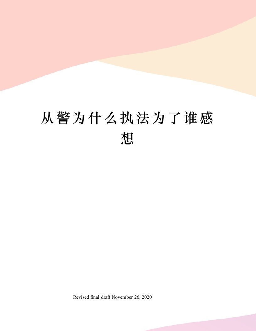 从警为什么执法为了谁感想