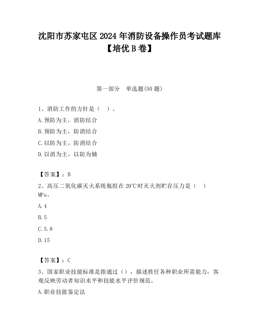 沈阳市苏家屯区2024年消防设备操作员考试题库【培优B卷】