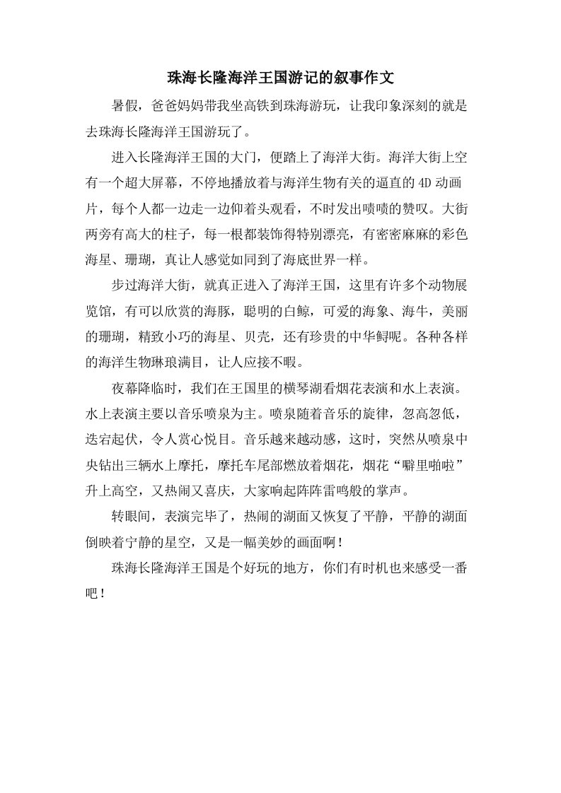 珠海长隆海洋王国游记的叙事作文