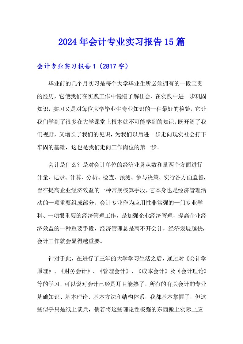 2024年会计专业实习报告15篇