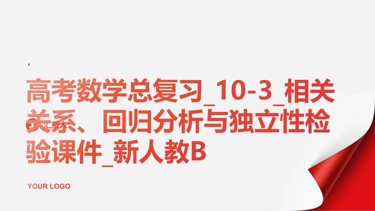 高考数学总复习_103_相关关系、回归分析与独立性检验课件_新人教B