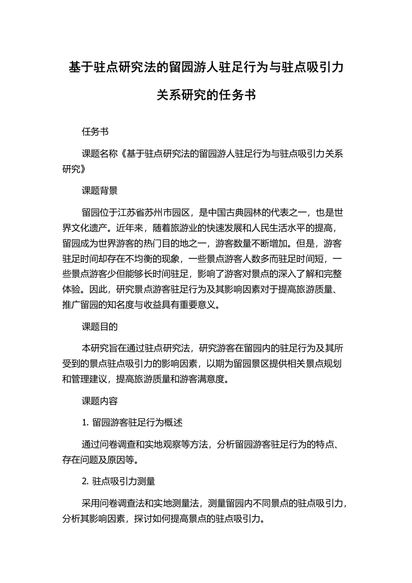 基于驻点研究法的留园游人驻足行为与驻点吸引力关系研究的任务书