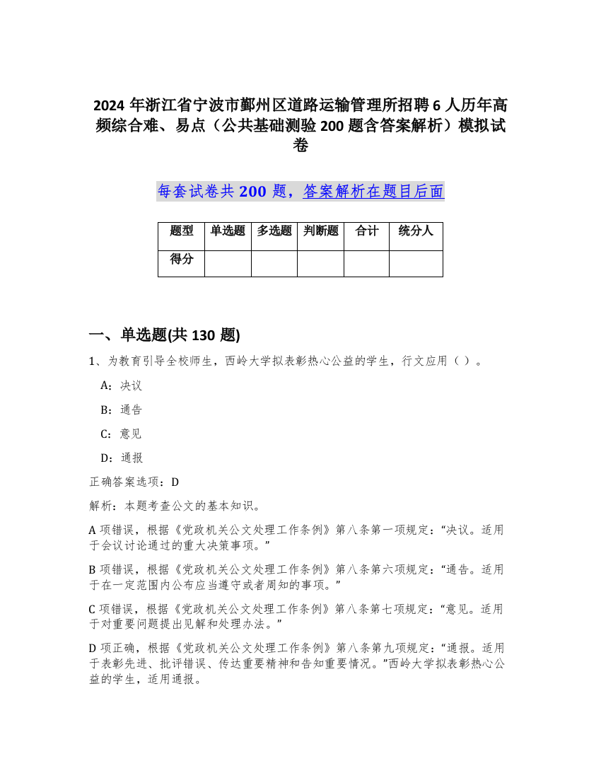 2024年浙江省宁波市鄞州区道路运输管理所招聘6人历年高频综合难、易点（公共基础测验200题含答案解析）模拟试卷