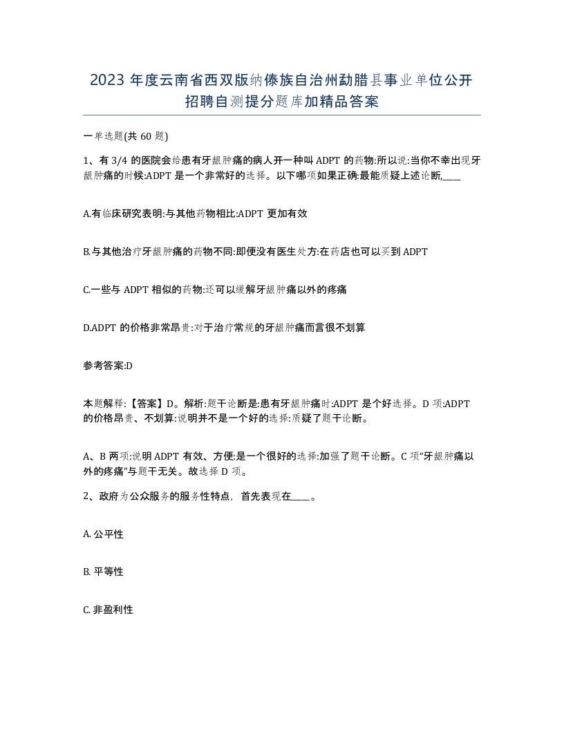 2023年度云南省西双版纳傣族自治州勐腊县事业单位公开招聘自测提分题库加答案