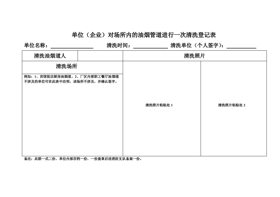 清洗一次油烟管道登记表