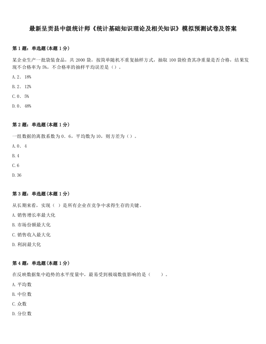 最新呈贡县中级统计师《统计基础知识理论及相关知识》模拟预测试卷及答案