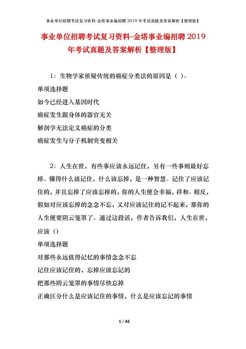 事业单位招聘考试复习资料-金塔事业编招聘2019年考试真题及答案解析整理版