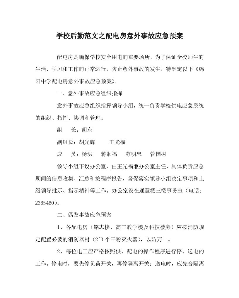 学校后勤范文之配电房意外事故应急预案WORD版