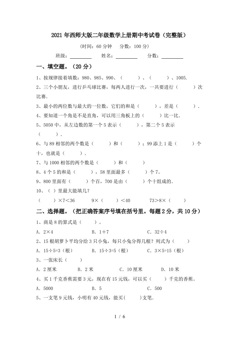 2021年西师大版二年级数学上册期中考试卷完整版