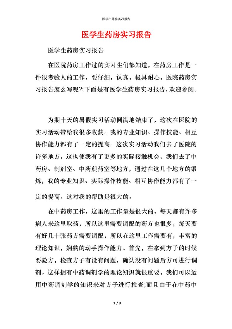 精编医学生药房实习报告