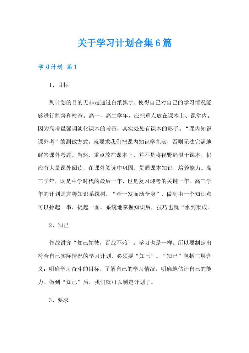 关于学习计划合集6篇